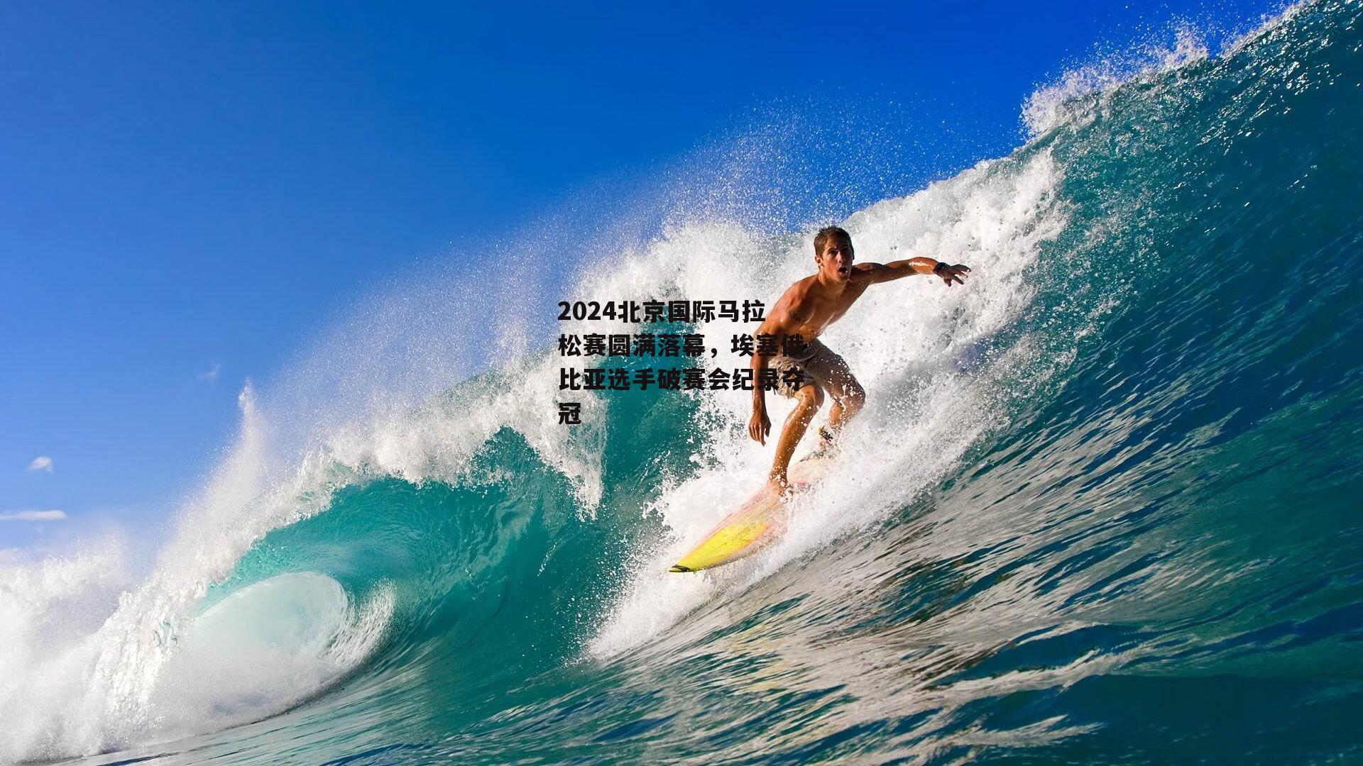 2024北京国际马拉松赛圆满落幕，埃塞俄比亚选手破赛会纪录夺冠|江南体育app下载
