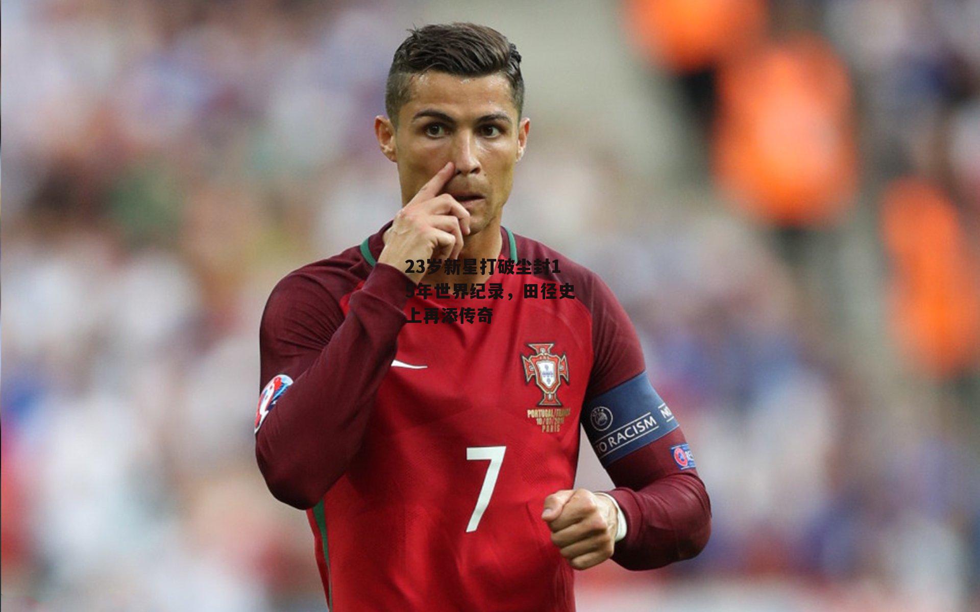 23岁新星打破尘封15年世界纪录，田径史上再添传奇