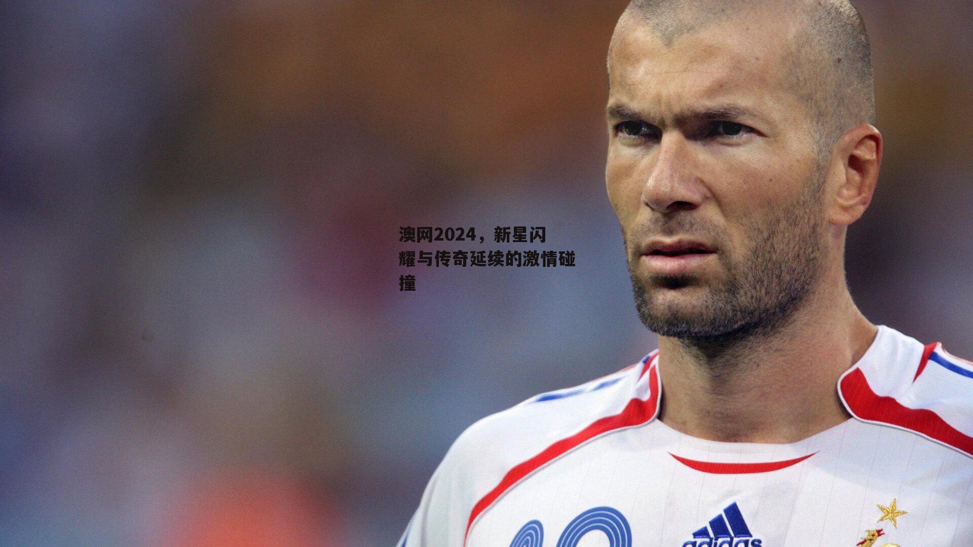 江南体育app下载：澳网2024，新星闪耀与传奇延续的激情碰撞