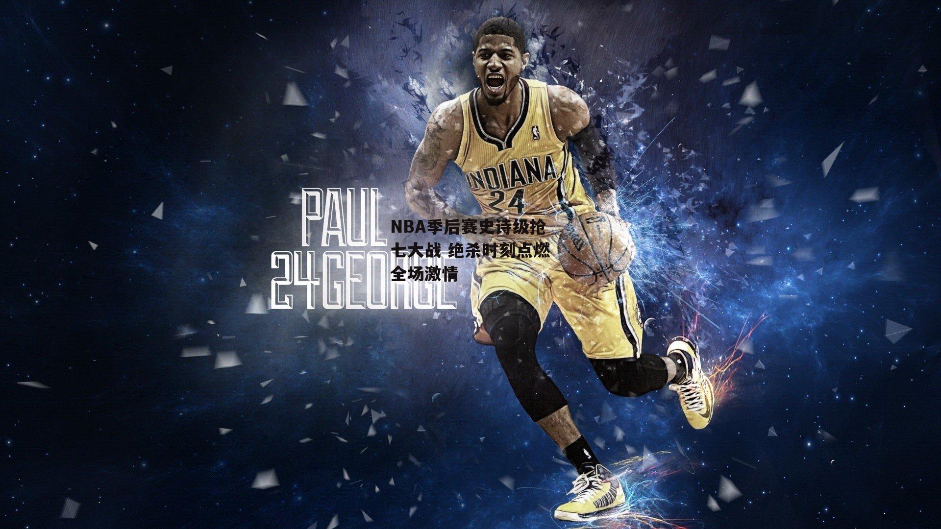 NBA季后赛史诗级抢七大战 绝杀时刻点燃全场激情