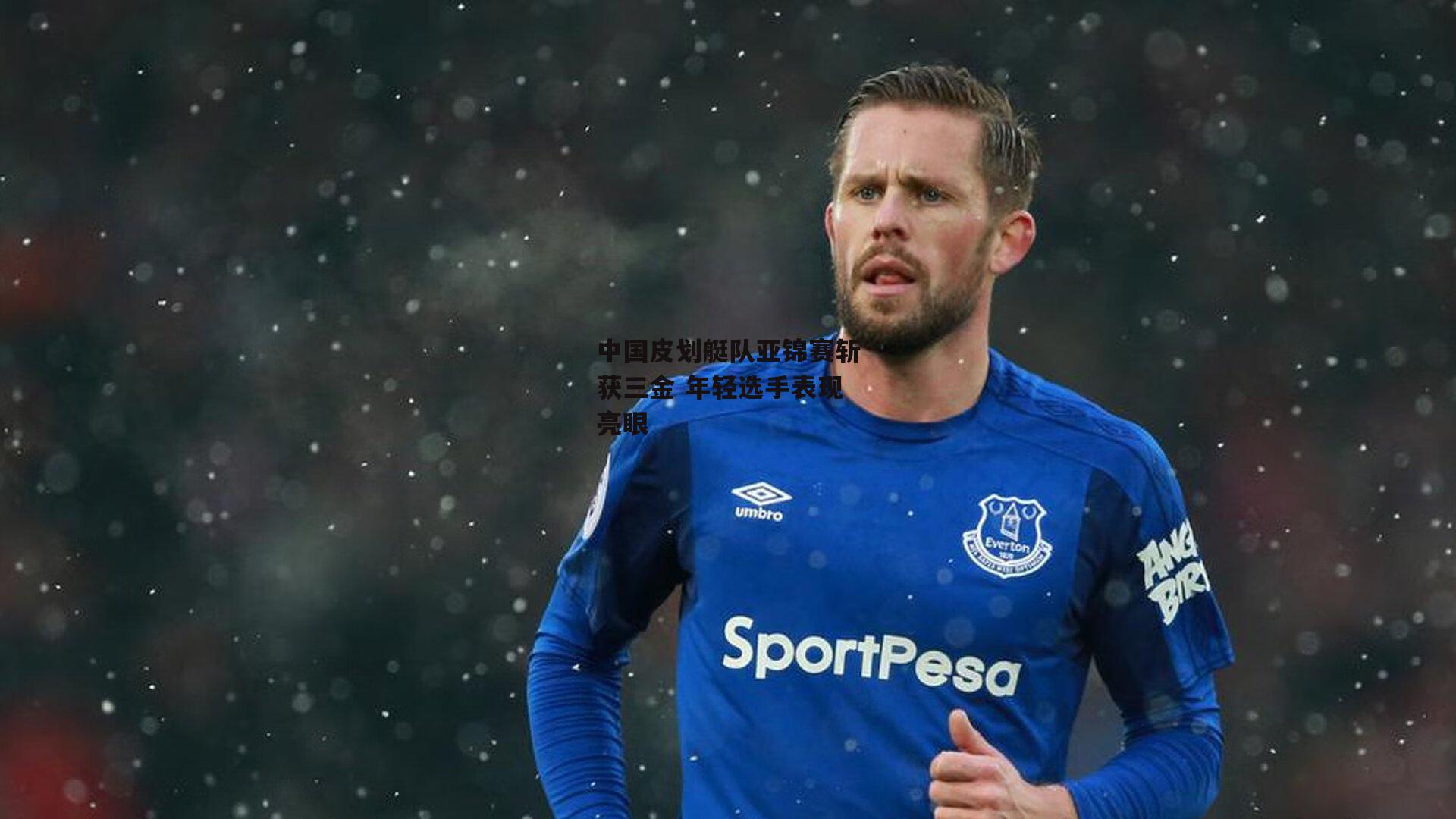 中国皮划艇队亚锦赛斩获三金 年轻选手表现亮眼