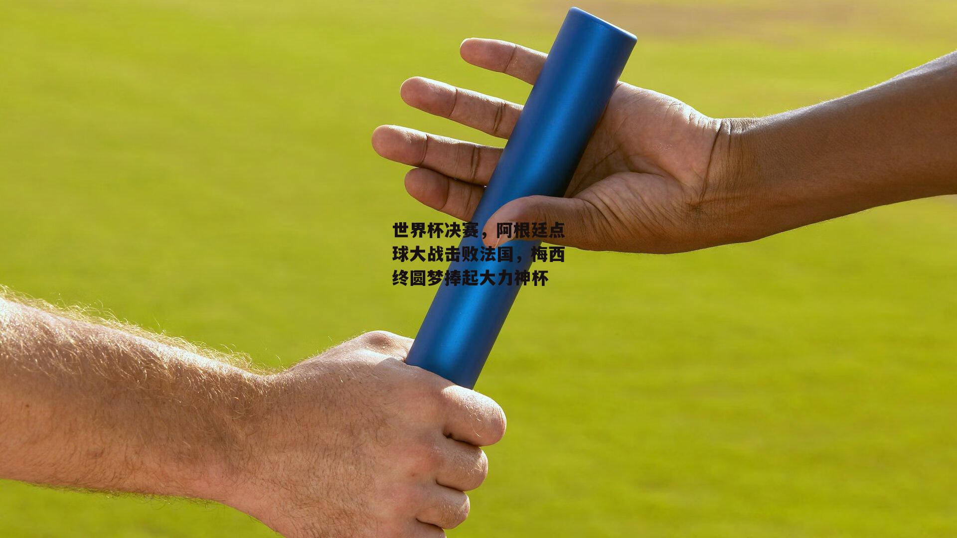 江南体育：世界杯决赛，阿根廷点球大战击败法国，梅西终圆梦捧起大力神杯