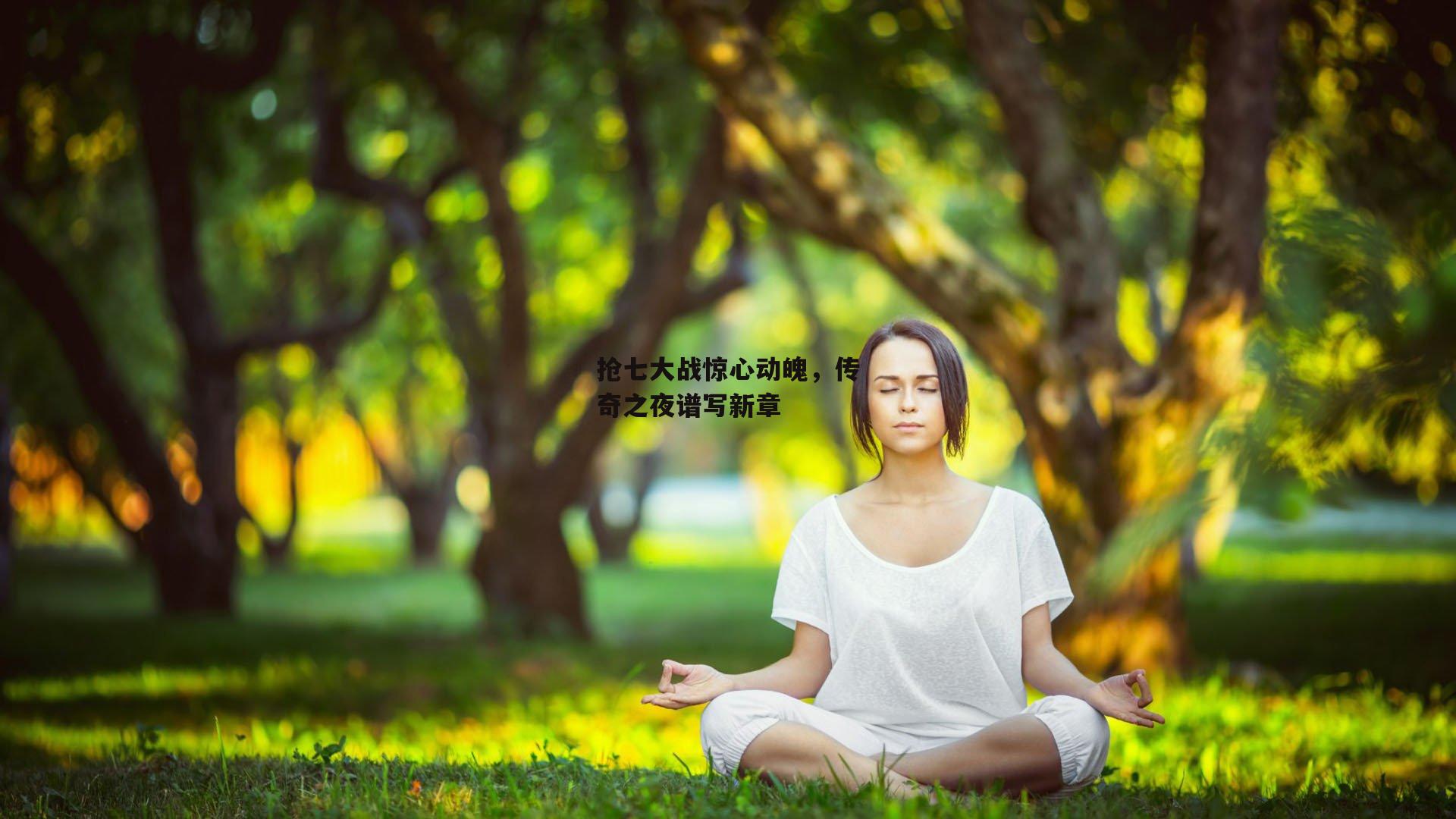 【江南体育官网】抢七大战惊心动魄，传奇之夜谱写新章